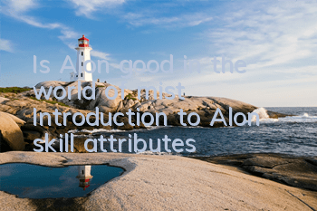 Is Alon good in the world of mist? Introduction to Alon skill attributes