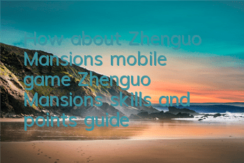 How about Zhenguo Mansion’s mobile game? Zhenguo Mansion’s skills and points guide