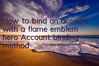 How to bind an account with a flame emblem hero? Account binding method