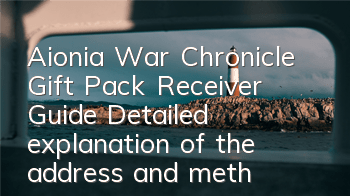 Aionia War Chronicle Gift Pack Receiver Guide Detailed explanation of the address and method of receiving gift package