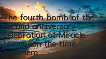 The fourth bomb of the second anniversary celebration of Miracle Nuannuan, the time commemorative book updated