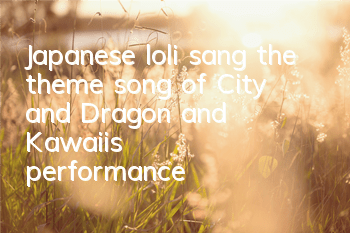 Japanese loli sang the theme song of 