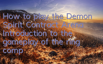 How to play the Demon Spirit Contract Arena? Introduction to the gameplay of the ring competition