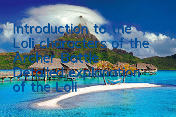 Introduction to the Loli characters of the Archer Battle, Detailed explanation of the Loli skill attributes