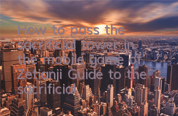 How to pass the sacrificial tower in the mobile game of Zetianji? Guide to the sacrificial tower dungeon in the mobile game of Zetianji