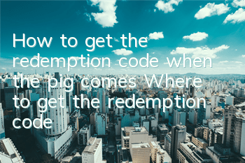 How to get the redemption code when the pig comes? Where to get the redemption code