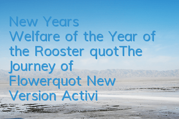 New Year's Welfare of the Year of the Rooster 