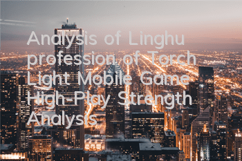 Analysis of Linghu profession of Torch Light Mobile Game High-Play Strength Analysis