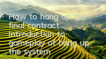 How to hang up the final contract? Introduction to gameplay of hang up the system