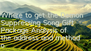Where to get the Demon Suppressing Song Gift Package? Analysis of the address and method of receiving it