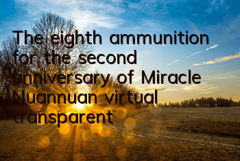 The eighth ammunition for the second anniversary of Miracle Nuannuan, virtual transparent body launch
