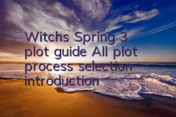 Witch's Spring 3 plot guide All plot process selection introduction