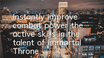 Instantly improve combat power, the active skills in the talent of 