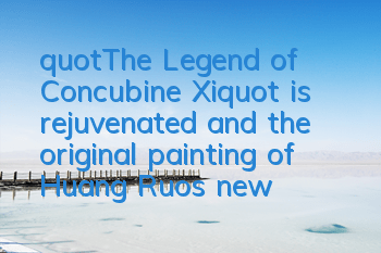 "The Legend of Concubine Xi" is rejuvenated, and the original painting of Huang Ruo's new life version of the follower is exposed