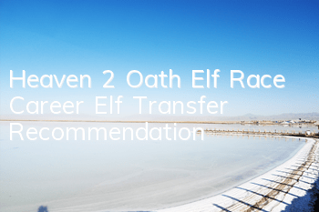 Heaven 2 Oath Elf Race Career Elf Transfer Recommendation