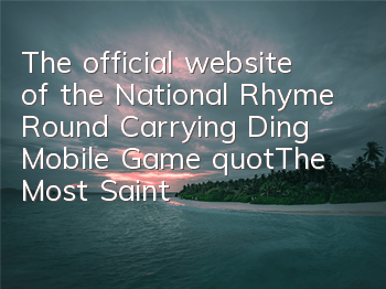 The official website of the National Rhyme Round Carrying Ding Mobile Game "The Most Saint of Confucianism and Taoism" is officially launched