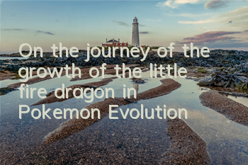 On the journey of the growth of the little fire dragon in 