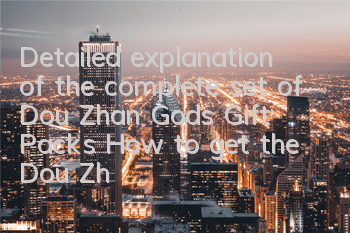 Detailed explanation of the complete set of Dou Zhan Gods Gift Packs How to get the Dou Zhan Gods Gift Packs