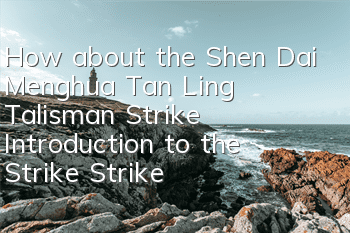 How about the Shen Dai Menghua Tan Ling Talisman Strike? Introduction to the Strike Strike Strike Strike Strike Strike Strike Strike Strike Strike Strike Strike Strike Strike Strike Strike Strike Strike Strike Strike Strike Strike Strike Strike Strike Str