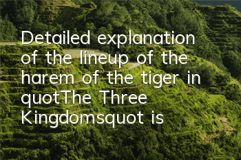 Detailed explanation of the lineup of the harem of the tiger in 