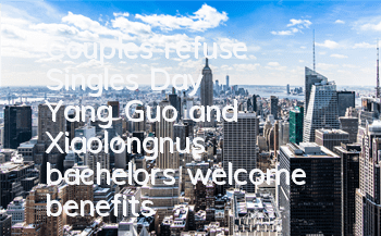 Couples refuse Singles' Day, Yang Guo and Xiaolongnu's bachelors welcome benefits
