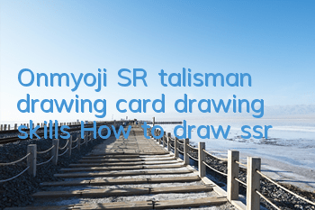 Onmyoji SR talisman drawing card drawing skills How to draw ssr