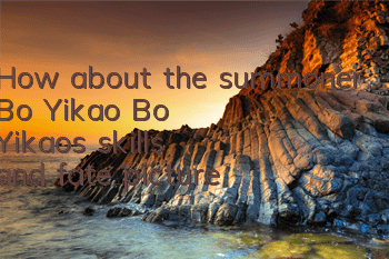 How about the summoner Bo Yikao? Bo Yikao's skills and fate picture