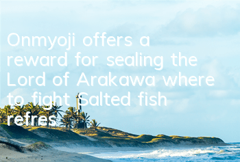 Onmyoji offers a reward for sealing the Lord of Arakawa where to fight? Salted fish refresh location guide