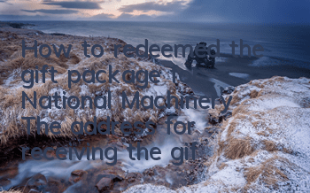 How to redeemed the gift package for National Machinery? The address for receiving the gift package